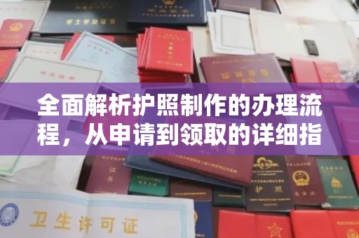 宁都全面解析护照制作的办理流程，从申请到领取的详细指南
