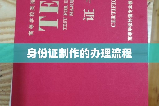 丹江口身份证制作的办理流程