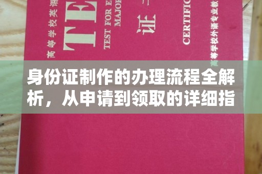 大岭山身份证制作的办理流程全解析，从申请到领取的详细指南