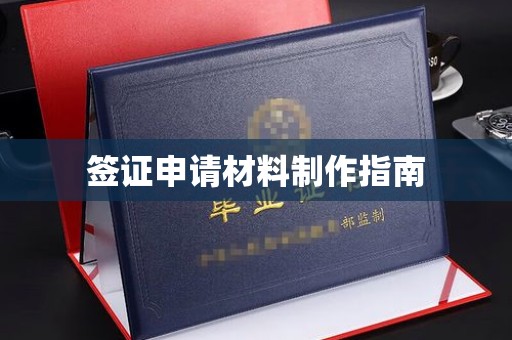清苑签证申请材料制作指南